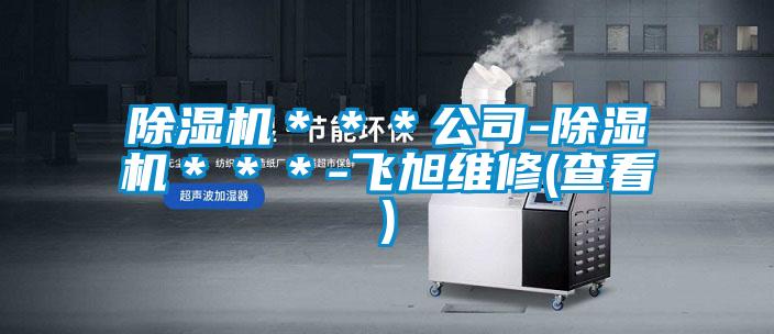 欧美成色手机在线观看 除湿机＊＊＊公司-除湿机＊＊＊-飞旭维修(查看)