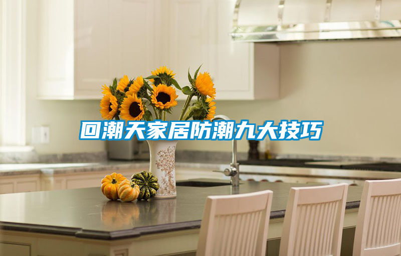 欧美成色手机在线观看 回潮天家居防潮九大技巧