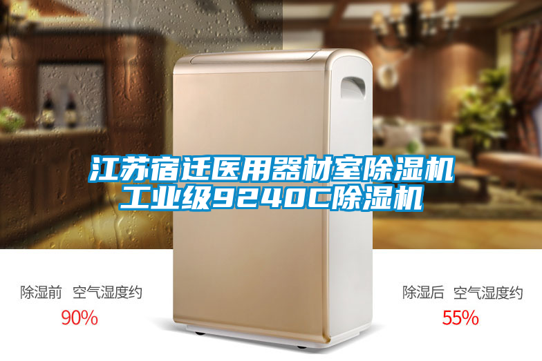 欧美黄色性爱视频网站 江苏宿迁医用器材室除湿机工业级9240C除湿机