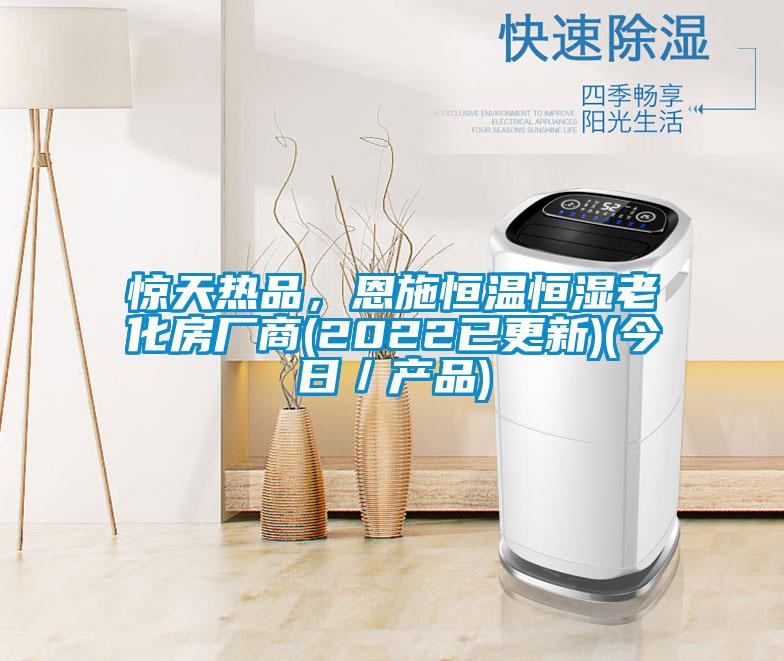 惊天热品，恩施恒温恒湿老化房厂商(2022已更新)(今日／产品)