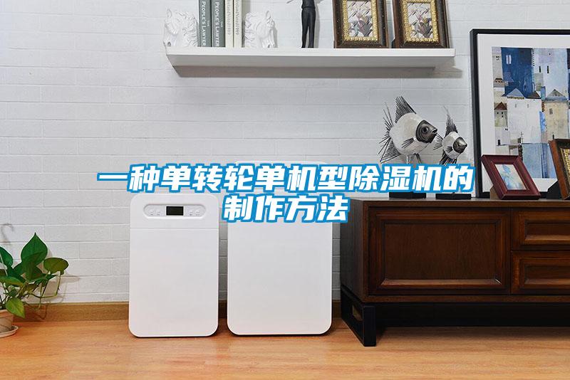 欧美成色手机在线观看 一种单转轮单机型除湿机的制作方法
