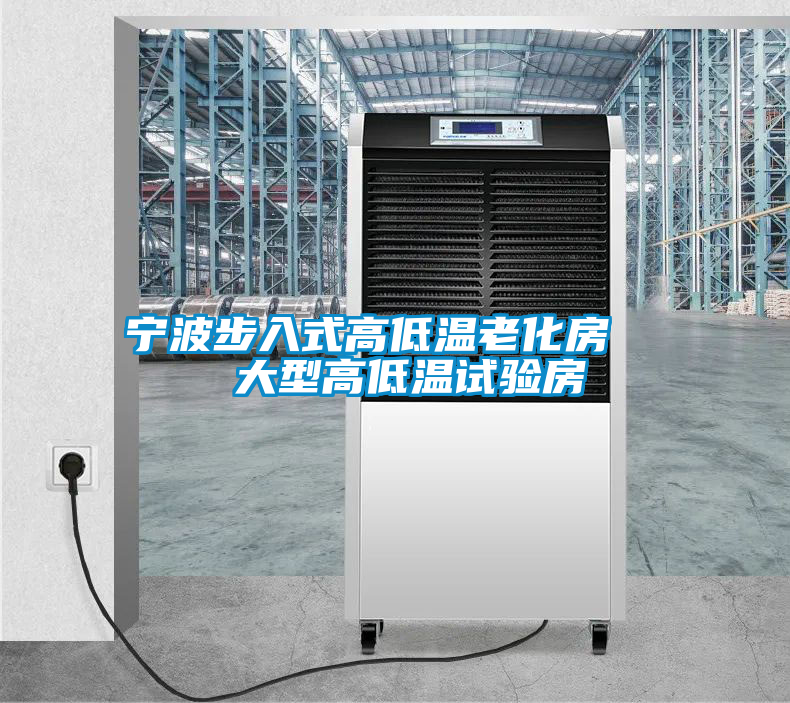 欧美成色手机在线观看 宁波步入式高低温老化房   大型高低温试验房