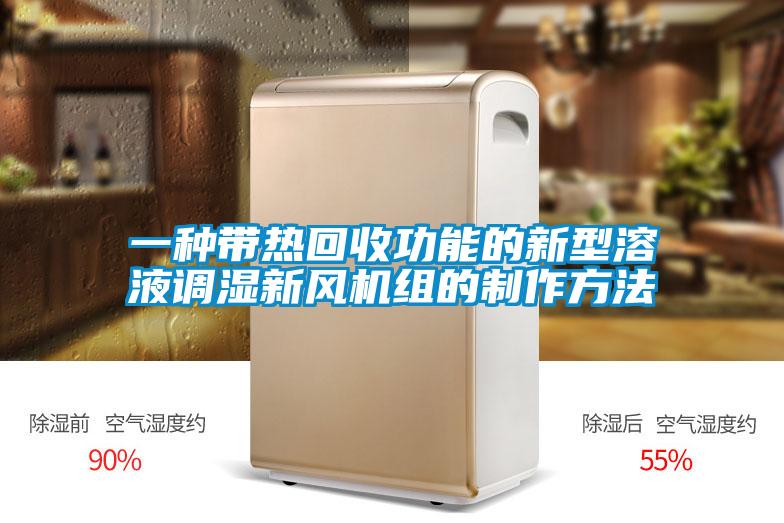 欧美黄色性爱视频网站 一种带热回收功能的新型溶液调湿新风机组的制作方法
