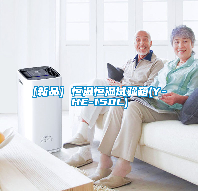 欧美黄色电影在线播放 [新品] 恒温恒湿试验箱(Y-HE-150L)
