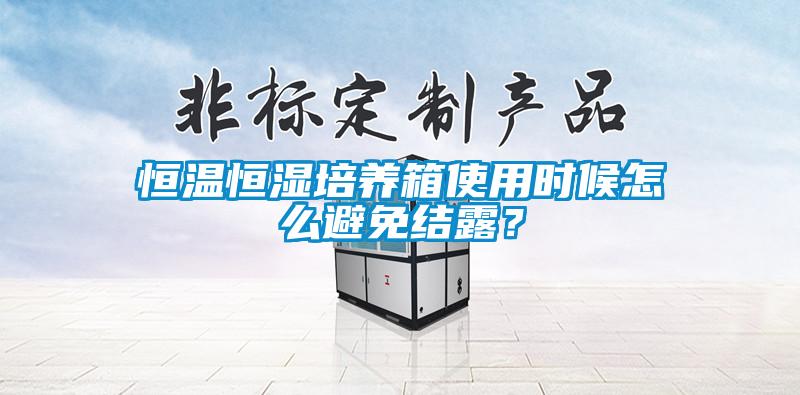 欧美黄色电影在线播放 恒温恒湿培养箱使用时候怎么避免结露？
