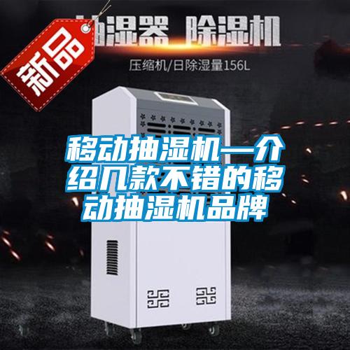 欧美成色手机在线观看 移动抽湿机—介绍几款不错的移动抽湿机品牌