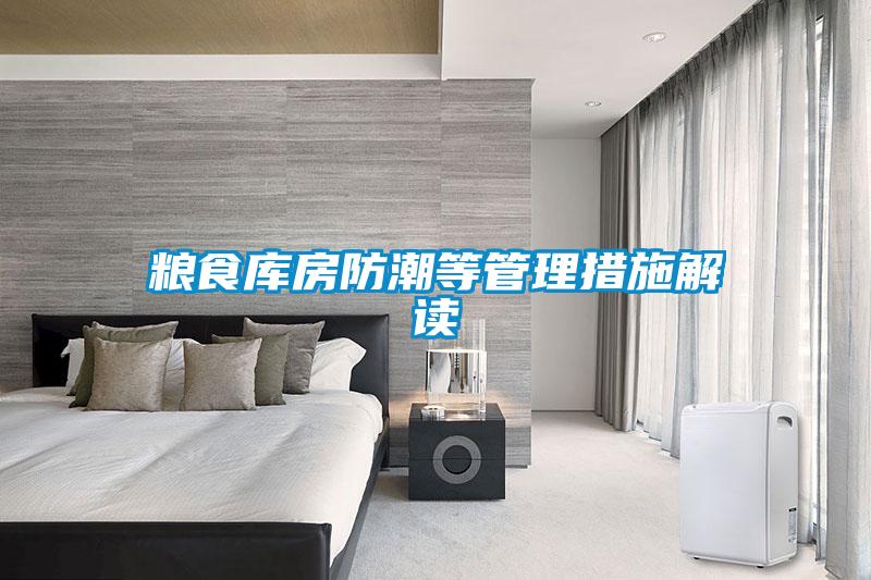 欧美成色手机在线观看 粮食库房防潮等管理措施解读