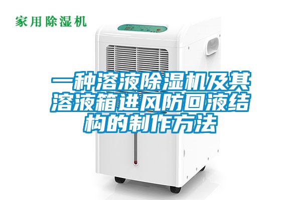 欧美黄色性爱视频网站 一种溶液除湿机及其溶液箱进风防回液结构的制作方法