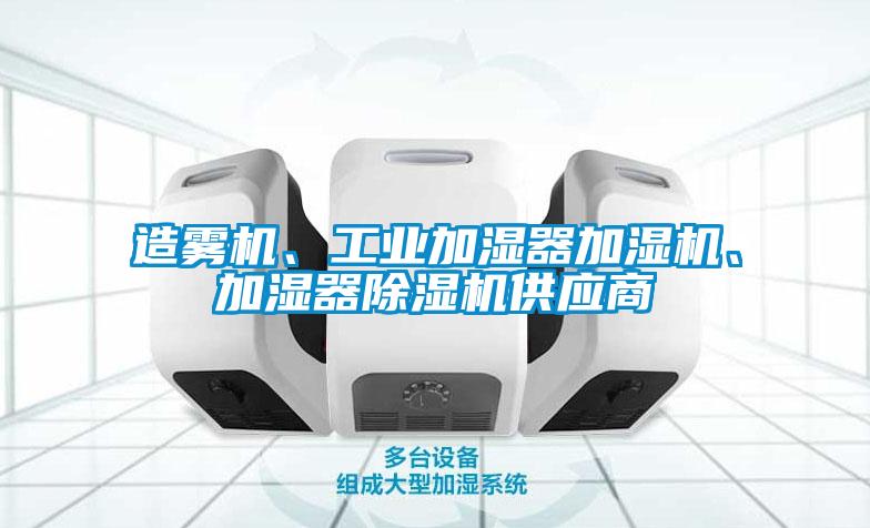欧美黄色性爱视频网站 造雾机、工业加湿器加湿机、加湿器除湿机供应商