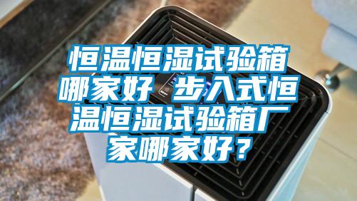 欧美成色手机在线观看 恒温恒湿试验箱哪家好 步入式恒温恒湿试验箱厂家哪家好？