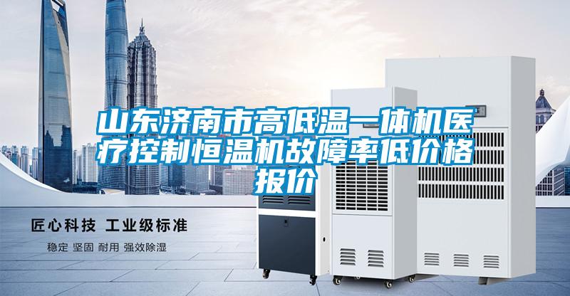 欧美黄色性爱视频网站 山东济南市高低温一体机医疗控制恒温机故障率低价格报价