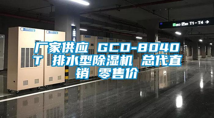 欧美黄色电影在线播放 厂家供应 GCD-8040T 排水型除湿机 总代直销 零售价