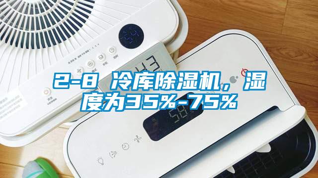 欧美黄色性爱视频网站 2-8℃冷库除湿机，湿度为35%-75%