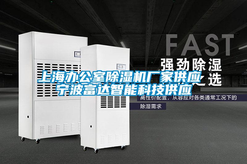 欧美黄色性爱视频网站 上海办公室除湿机厂家供应 宁波富达智能科技供应