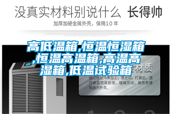 欧美成色手机在线观看 高低温箱,恒温恒湿箱,恒温高温箱,高温高湿箱,低温试验箱
