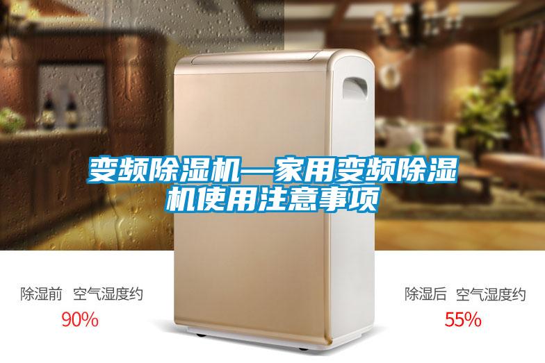 欧美成色手机在线观看 变频除湿机—家用变频除湿机使用注意事项
