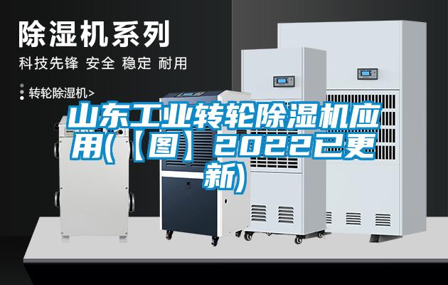 欧美黄色性爱视频网站 山东工业转轮除湿机应用(【图】2022已更新)