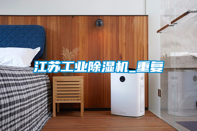 欧美成色手机在线观看 江苏工业除湿机_重复