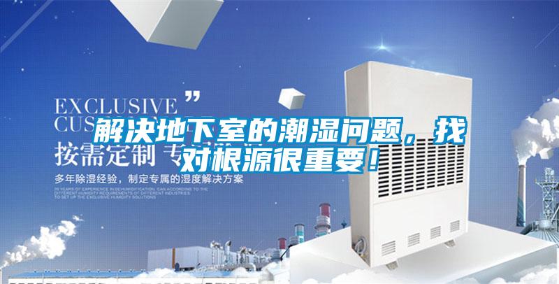 欧美黄色电影在线播放 解决地下室的潮湿问题，找对根源很重要！