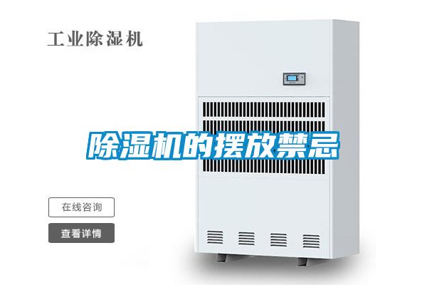 欧美成色手机在线观看 除湿机的摆放禁忌