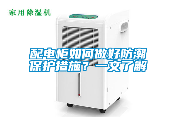 欧美成色手机在线观看 配电柜如何做好防潮保护措施？一文了解
