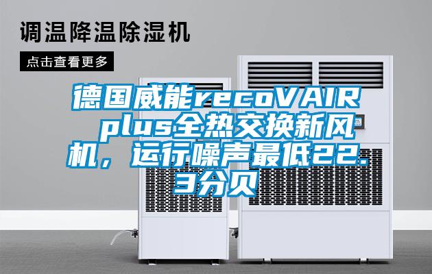 德国威能recoVAIR plus全热交换新风机，运行噪声最低22.3分贝