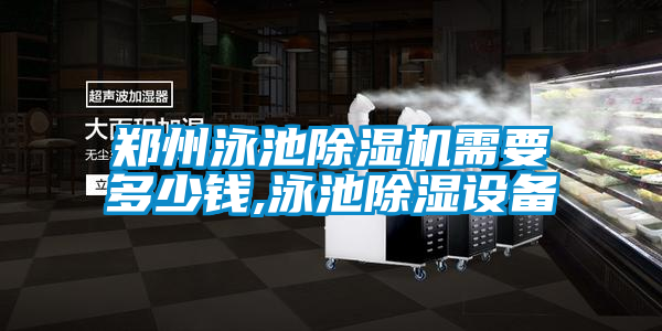 欧美成色手机在线观看 郑州泳池除湿机需要多少钱,泳池除湿设备