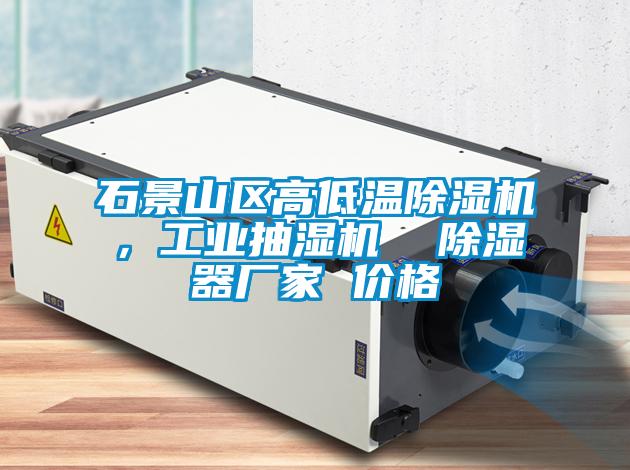欧美成色手机在线观看 石景山区高低温除湿机，工业抽湿机  除湿器厂家 价格