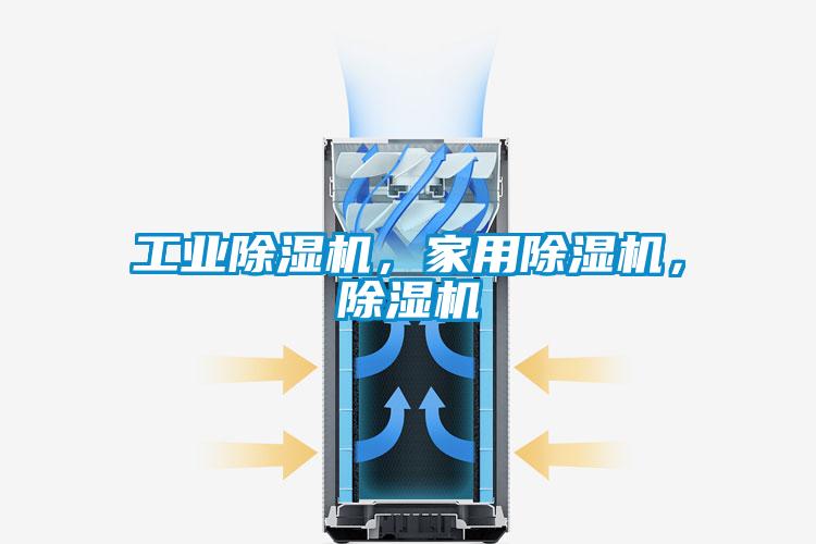 欧美黄色电影在线播放 工业除湿机，家用除湿机，除湿机