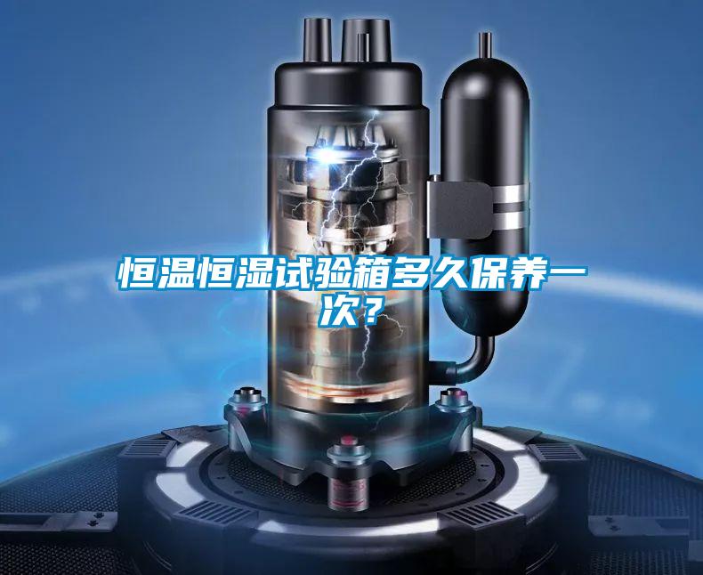 欧美成色手机在线观看 恒温恒湿试验箱多久保养一次？
