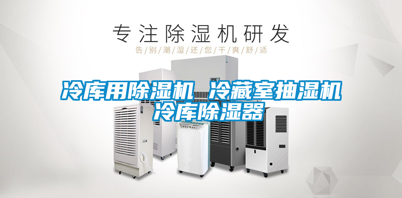 欧美成色手机在线观看 冷库用除湿机 冷藏室抽湿机 冷库除湿器