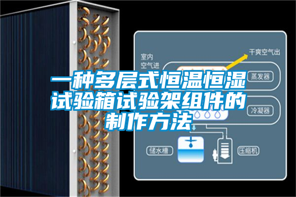 欧美黄色电影在线播放 一种多层式恒温恒湿试验箱试验架组件的制作方法