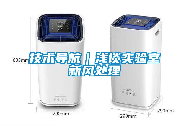 欧美成色手机在线观看 技术导航｜浅谈实验室新风处理