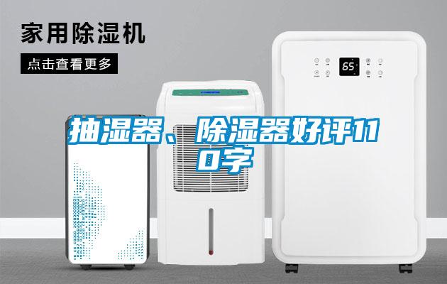 欧美成色手机在线观看 抽湿器、除湿器好评110字