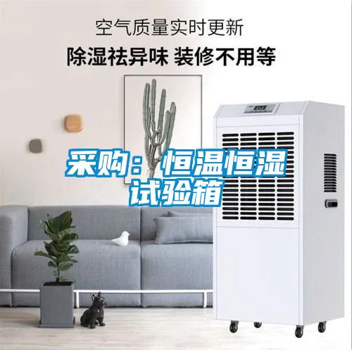欧美成色手机在线观看 采购：恒温恒湿试验箱