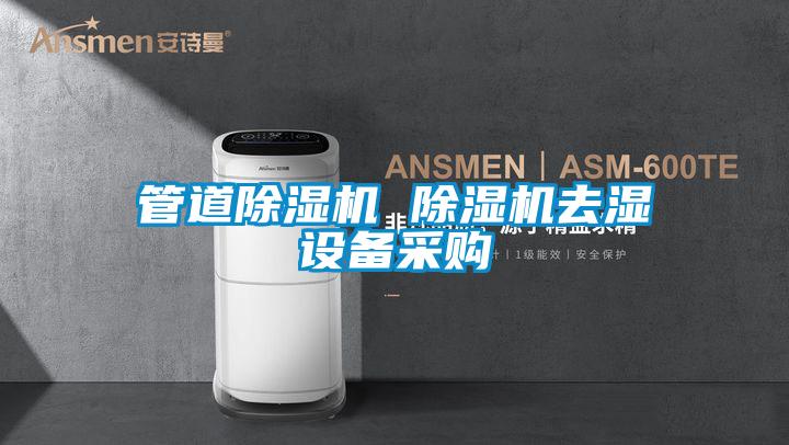 欧美黄色性爱视频网站 管道除湿机 除湿机去湿设备采购