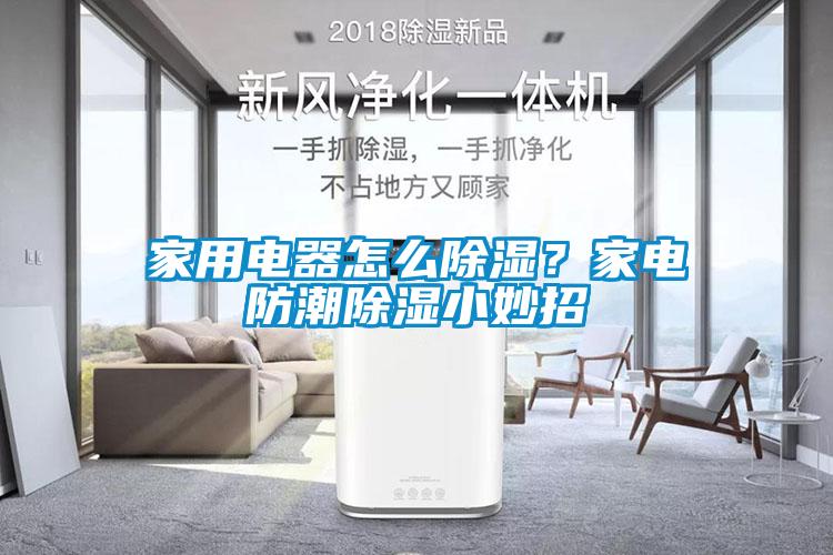 欧美成色手机在线观看 家用电器怎么除湿？家电防潮除湿小妙招