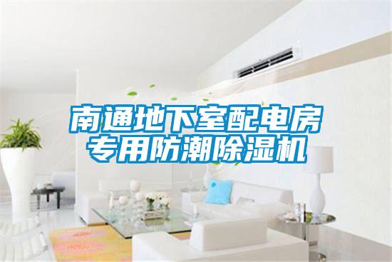 欧美黄色电影在线播放 南通地下室配电房专用防潮除湿机