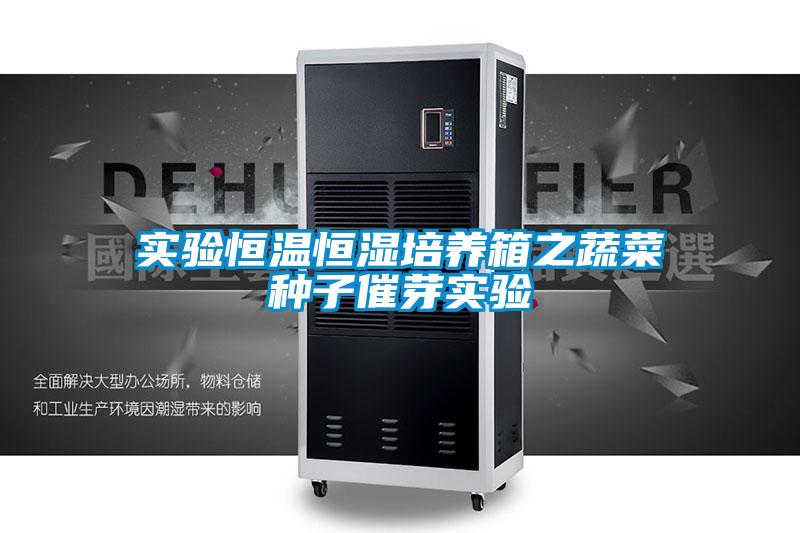 欧美黄色性爱视频网站 实验恒温恒湿培养箱之蔬菜种子催芽实验
