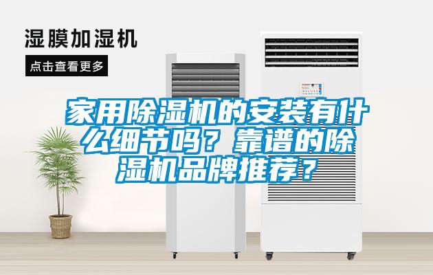 欧美成色手机在线观看 家用除湿机的安装有什么细节吗？靠谱的除湿机品牌推荐？