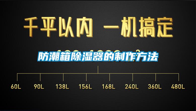 欧美成色手机在线观看 防潮箱除湿器的制作方法