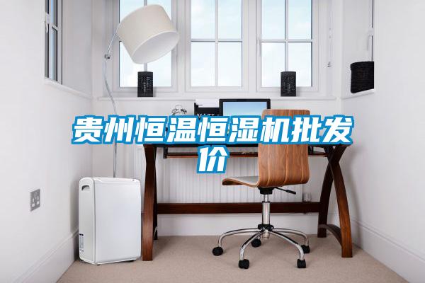 欧美成色手机在线观看 贵州恒温恒湿机批发价