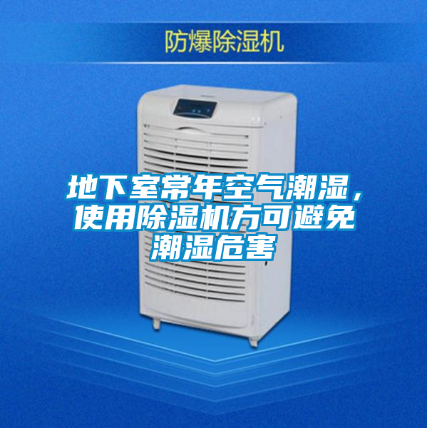 欧美成色手机在线观看 地下室常年空气潮湿，使用除湿机方可避免潮湿危害