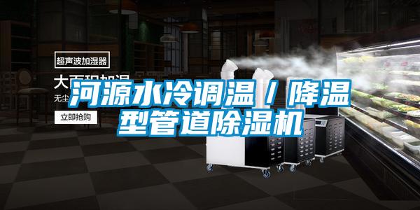 欧美成色手机在线观看 河源水冷调温／降温型管道除湿机
