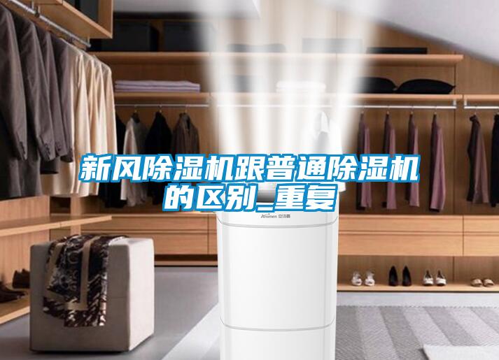 欧美黄色性爱视频网站 新风除湿机跟普通除湿机的区别_重复