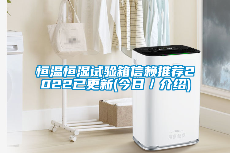 欧美黄色电影在线播放 恒温恒湿试验箱信赖推荐2022已更新(今日／介绍)