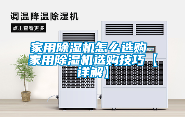 欧美黄色性爱视频网站 家用除湿机怎么选购 家用除湿机选购技巧【详解】