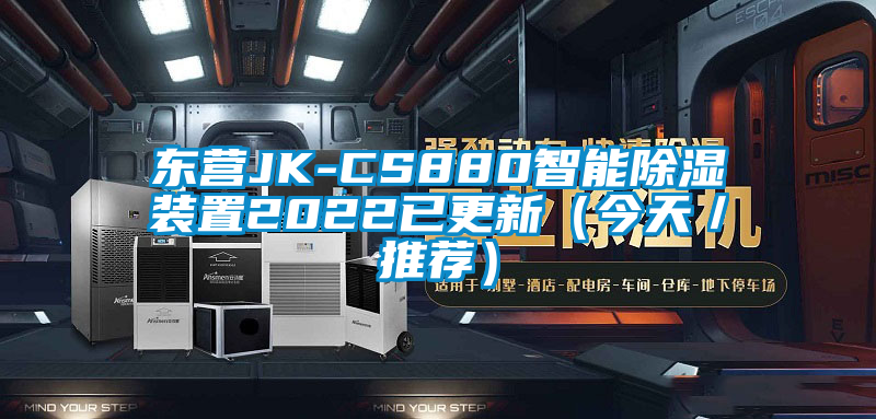 欧美黄色电影在线播放 东营JK-CS880智能除湿装置2022已更新（今天／推荐）