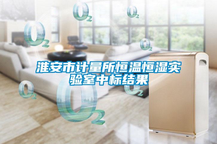 欧美黄色性爱视频网站 淮安市计量所恒温恒湿实验室中标结果