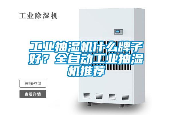 欧美黄色电影在线播放 工业抽湿机什么牌子好？全自动工业抽湿机推荐